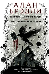 Купить Сладость на корочке пирога + Сорняк, обвивший сумку палача — Фото №1