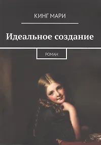Купить Идеальное создание — Фото №1