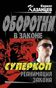 Купить Суперкоп. Реанимация закона — Фото №1