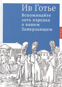 Купить Вспоминайте хоть изредка о вашем Замерзающем — Фото №1