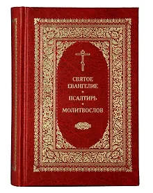 Купить Святое Евангелие. Псалтирь. Молитвослов — Фото №1