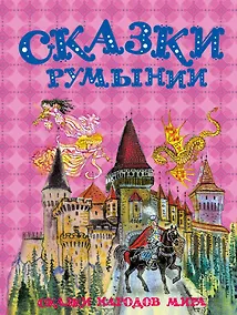 Купить Сказки Румынии — Фото №1