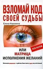 Купить Взломай код своей судьбы или Матрица исполнения желаний — Фото №1