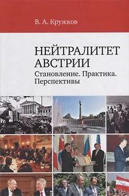 Купить Нейтралитет Австрии: Становление. Практика. Перспективы — Фото №1