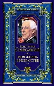 Купить Моя жизнь в искусстве — Фото №1