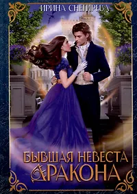 Купить Бывшая невеста дракона — Фото №1