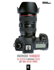 Купить Фотография. Практическое руководство — Фото №1