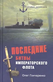 Купить Последние битвы Императорского флота — Фото №1