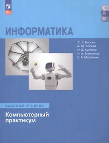 Купить Информатика. Базовый уровень. Компьютерный практикум. Учебное пособие для СПО — Фото №1