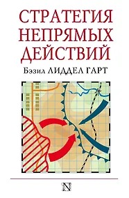 Купить Стратегия непрямых действий — Фото №1