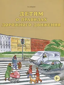 Купить Детям о правилах дорожного движения. — Фото №1
