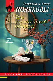 Купить Три с половиной оборота — Фото №1
