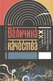 Купить Величина качества Оккультизм религии Востока и искусство 20 в. (ИнтелИст) Фаликов — Фото №1