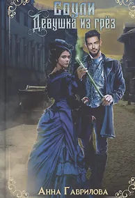 Купить Соули. Девушка из грез. Книга 1 — Фото №1