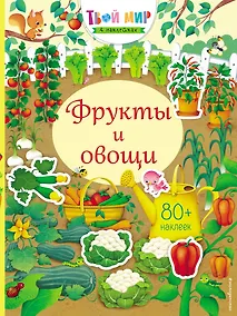 Купить Фрукты и овощи (с наклейками) — Фото №1