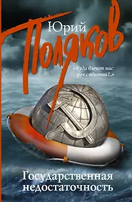 Купить Государственная недостаточность: сборник интервью — Фото №1