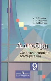 Купить Алгебра 9 кл. Дидактич. материалы Уч. пос. (3,6 изд) (м) Ткачева (ФГОС) — Фото №1
