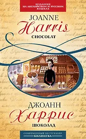 Купить Шоколад : [парал. текст на англ. и рус. яз. : учебное пособие] — Фото №1