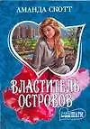 Купить Властитель островов (мягк) (Шарм). Скотт А. (Аст) — Фото №1