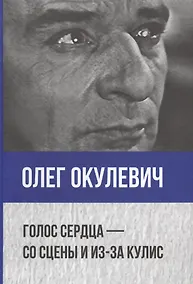 Купить Голос сердца - со сцены и из-за кулис. Сборник статей о театре, мемуары, пьесы — Фото №1