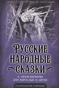 Купить Русские народные сказки с объяснялками для взрослых и детей — Фото №1
