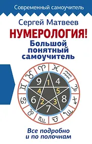 Купить Нумерология! Большой понятный самоучитель. Всё подробно и по полочкам — Фото №1