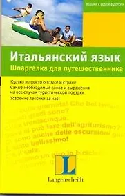 Купить Итальянский язык. Шпаргалка для путешественника : учеб. пособие — Фото №1