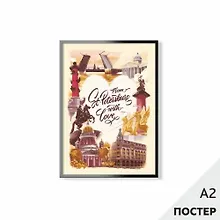 Купить Постер "Из Петербурга с любовью" 42*59,4см, в картонном тубусе — Фото №1