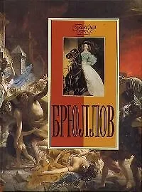 Купить Брюллов — Фото №1