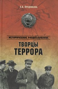Купить Творцы террора — Фото №1