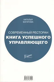 Купить Современный ресторан: Книга успешного управляющего — Фото №1