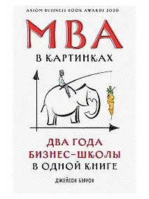 Купить MBA в картинках: Два года бизнес-школы в одной книге — Фото №1