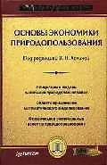 Купить Основы экономики природопользования — Фото №1
