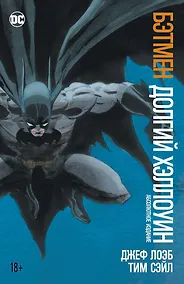 Купить Бэтмен. Долгий Хэллоуин — Фото №1