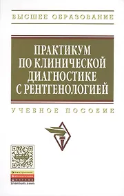 Купить Практикум по клинической диагностике с рентгенологией: Учеб. пособие — Фото №1