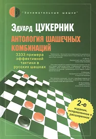 Купить Антология шашечных комбинаций. 3333 примера эффективной тактики в русских шашках / 2-е изд., испр. и расш. — Фото №1