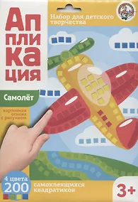 Купить Аппликация Самолет (4 цв. 200 эл.) — Фото №1