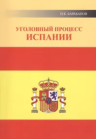 Купить Уголовный процесс Испании — Фото №1