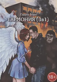 Купить Гармония (3 в 1) — Фото №1