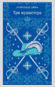 Купить Три мушкетера — Фото №1