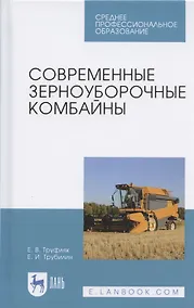 Купить Современные зерноуборочные комбайны. Учебное пособие — Фото №1
