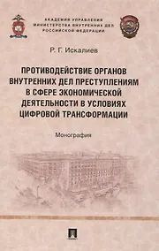 Купить Противодействие органов внутренних дел преступлениям в сфере экономической деятельности в условиях цифровой трансформации. Монография. — Фото №1
