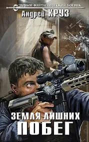 Купить Земля лишних. Побег: фантастический роман — Фото №1