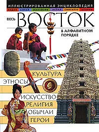 Купить Весь Восток в алфавитном порядке: иллюстрированная энциклопедия — Фото №1
