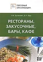 Купить Персонал ресторанов, закусочных, баров, кафе. Должностные и производственные инструкции — Фото №1