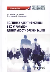 Купить Политика идентификации в контрольной деятельности организаций. Учебное пособие — Фото №1