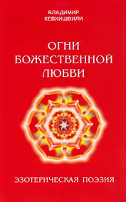 Купить Огни Божественной Любви — Фото №1