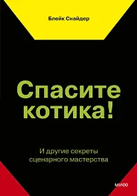 Купить Спасите котика! И другие секреты сценарного мастерства — Фото №1
