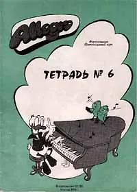 Купить Allegro Фортепиано ч.2 Тетрадь 6 (+CD) (м) — Фото №1