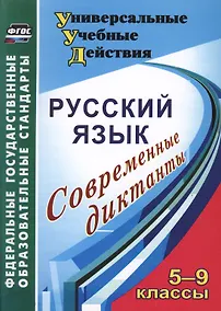 Купить Русский язык. 5-9 класс. Современные диктанты — Фото №1